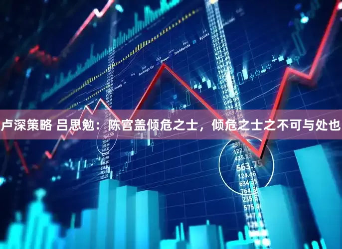卢深策略 吕思勉：陈宫盖倾危之士，倾危之士之不可与处也